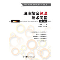 玻璃熔窑保温技术问答