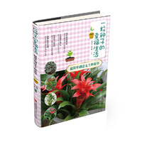 一粒种子的幸福生活·超简单创意无土种花草