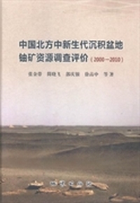 中国北方中新生代沉积盆地铀矿资源调查评价：2000-2010