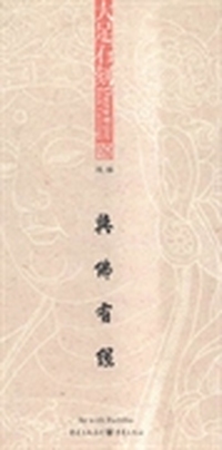 大足石刻明信片:线描:与佛有缘