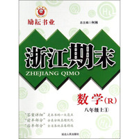 数学(8上1R)/浙江期末