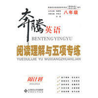 奔腾英语 阅读理解与五项专练周计划 八年级