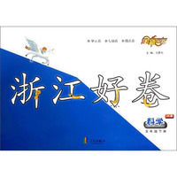 浙江好卷：科学（五年级下册 JK版）