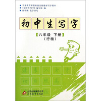 初中生写字（八年级下册 行楷）