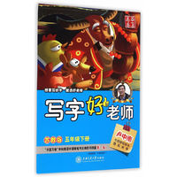 华夏万卷·写字好老师：五年级下册（苏教版）