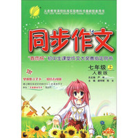（2015秋） 同步作文 七年级 上 人教版