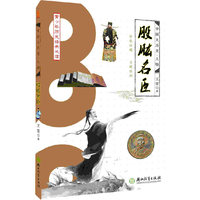 股肱名臣-青少年历史经典必读