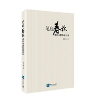 笔底春秋-亲历中国科教改革