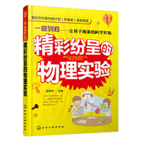 精彩纷呈的物理实验