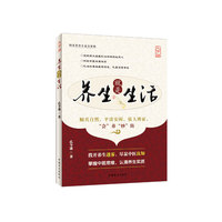 养生就是生活-大字版