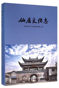 仙居文化志