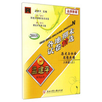 孟建平系列丛书·各地期末试卷精选：历史与社会思想品德（八年级上 R 2015）