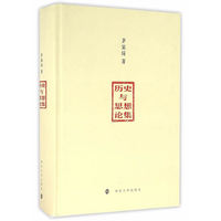 历史与思想论集