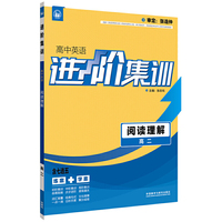 进阶集训 高中英语阅读理解 高二（外研社英语专项） 2017全新上市