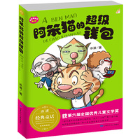 阿笨猫的超级钱包/冰波正能量童话彩图故事书 童乐会