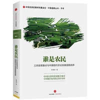 谁是农民：三农政策重点与中国现代农业发展道路选择