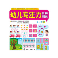 幼儿专注力阶梯训练2~3岁