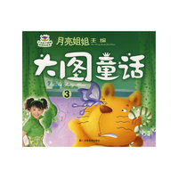 月亮姐姐童话系列：大图童话③