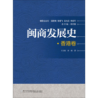 闽商发展史·香港卷