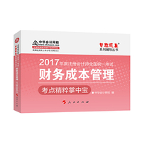 2017年度注册会计师全国统一考试财务成武管理考点精粹掌中宝