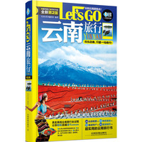云南旅行Let's Go（第2版）