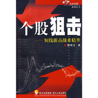 个股狙击--短线游击战术精萃(专家论股系列丛书)