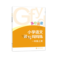 高分阅读:小学语文读写周周练·一年级上