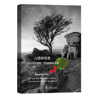 山楂树传奇——远古以来的食物、药品和精神食粮(自然文库)