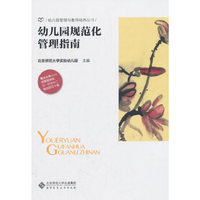 幼儿园规范化管理指南