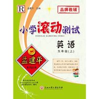 孟建平系列丛书：小学滚动测试 英语（五年级上 R）