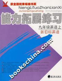 九年级英语上-能力拓展练习-(新目标英语)