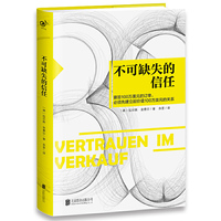 不可缺失的信任：销售就是要搞定人