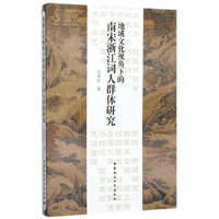 地域文化视角下的南宋浙江词人群体研究