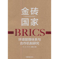 金砖国家环境管理体系与合作机制研究