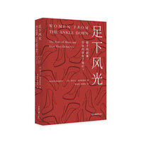 足下风光：鞋子的故事，它如何改变了我们？