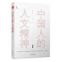 中国人的人文精神