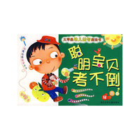 聪明宝贝考不倒(绿色卷)(大苹果幼儿益智魔法书)