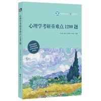 心理学考研重难点1200题
