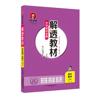 2018解透教材 高中数学 必修4 人教实验B版(RJ-B版)