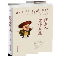 犹太人凭什么赢