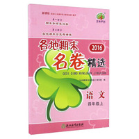 各地期末名卷精选：语文（四年级上 新课标 2016）