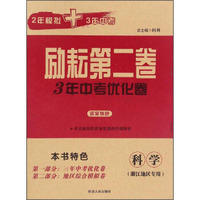 励耘第二卷3年中考优化卷：科学（浙江地区专用）