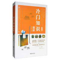 冷门知识大百科：冷门知识精粹