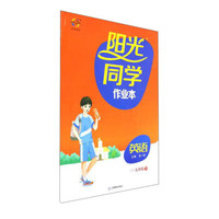 阳光同学作业本：英语（九年级下 WY）