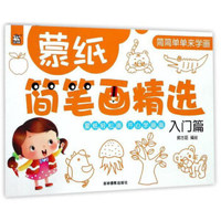 吉林摄影出版社 蒙纸简笔画精选 蒙纸简笔画精选:入门篇