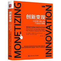 创新变现：以价格为核心的产品设计策略
