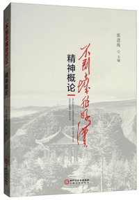“不到长城非好汉”精神概论