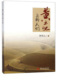 黄土地上的人们
