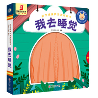 好习惯推拉游戏纸板书·我去睡觉