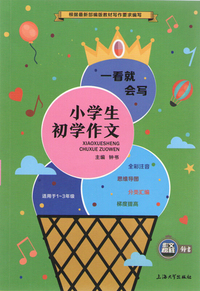 小学生初学作文